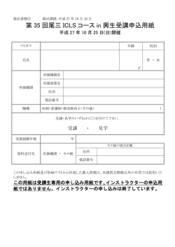 第 35 回尾三 ICLS コース in 興生受講申込用紙