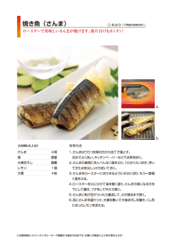 材料(4人分) ー作り方 さんま ~~~~ ~_ 4尾 孔さんまはウロコを尾の方から