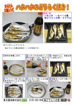 材 料 ハタハタ &hellip;8～10尾 味どうらくの里&hellip;300cc