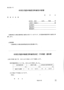 市営住宅駐車場使用料減免申請 年 月 日 尾 道 市 長 様 住宅名 市営