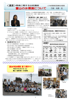 万尾 和恵 氏 富山の名水探訪 第1 回ｽﾀｰﾄ