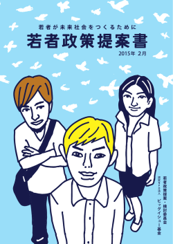 若者政策提案書（PDF版）