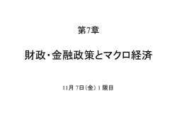 財政・金融政策とマクロ経済