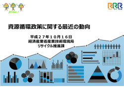 資源循環政策に関する最近の動向 - 一般社団法人 産業環境管理協会