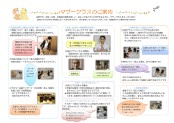 マザークラスのご案内資料（PDF：299KB