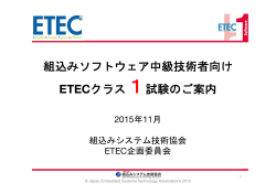 ETECソフトウェア技術者試験クラス1試験について