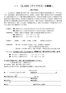～I CLASS（アイクラス）の募集～
