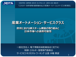 産業オートメーション・サービスクラス 欧州における新スキーム構築の