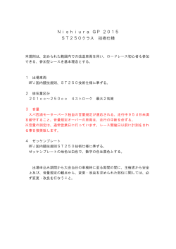 Nishiura GP 2015 ST250クラス 技術仕様