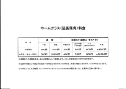 ホームクラス(延長保育)料金