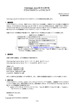 Interstage Java EE 6におけるクラスパスのサフィックスについて