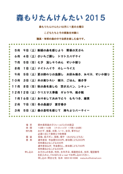 森もりたんけんたい 2015
