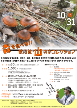 森を食べる！ ！ 秋丹波・山の幸コレクション