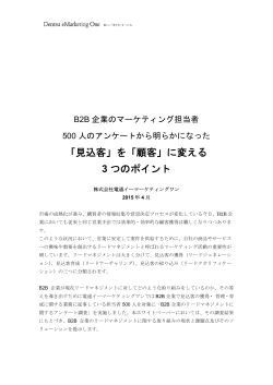 「見込客」を「顧客」に変える 3 つのポイント