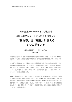 「見込客」を「顧客」に変える 3 つのポイント