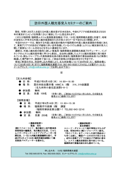 訪日外国人観光客受入セミナーのご案内