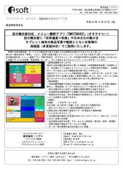 訪日観光客対応 メニュー翻訳アプリ「OMOTENASEE