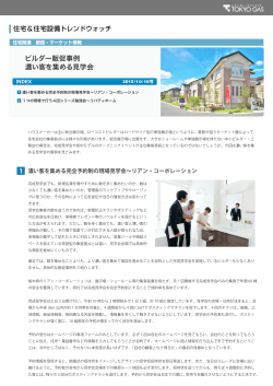 ビルダー販促事例 濃い客を集める見学会 - 東京ガス ： 住宅関連企業さま