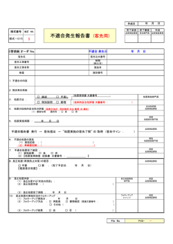 様式ーS15 改訂5 不適合発生報告書 （客先用）