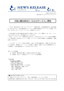 中国人観光客向け「O2Oサービス」開始
