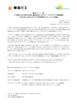 東急バス &times; Wi2 バス車両における訪日外国人観光客向け Wi