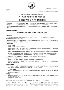 好調を維持！ - 日本フードサービス協会