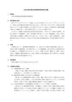 北杜市海外観光客情報発信業務仕様書