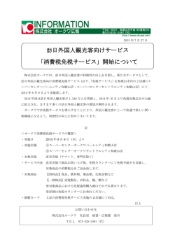 訪日外国人観光客向けサービス 「消費税免税サービス」開始