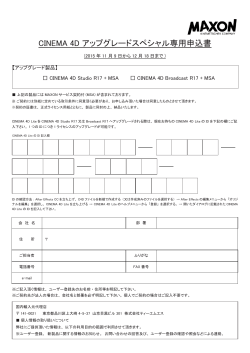 CINEMA 4D アップグレードスペシャル専用申込書