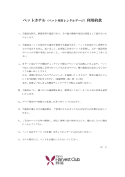 ペットホテル（ペット専用レンタルゲージ）利用約款