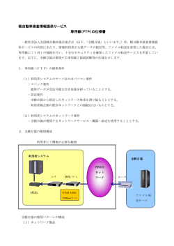 軽自動車検査情報提供サービス 専用線（FTP）の仕様書