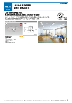 LED非常用照明器具 専用形 断熱施工形（PDF:159KB）
