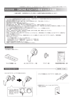 DRONE FIGHTER専用マルチ充電器