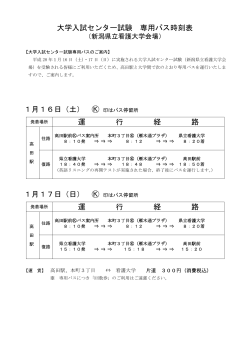 大学入試センター試験 専用バス時刻表 1月16日