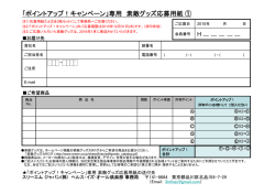 「ポイントアップ！キャンペーン」専用 素敵グッズ応募用紙 ①