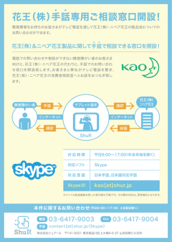 花王（株）手話専用ご相談窓口開設！