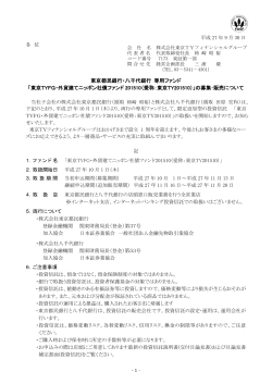 東京TYFG・外貨建てニッポン社債ファンド201510（愛称