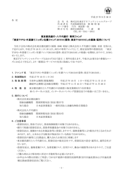 東京TYFG・外貨建てニッポン社債ファンド201510（愛称