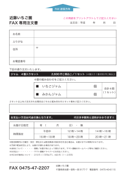 近藤いちご園 FAX 専用注文書 FAX 0475-47-2207