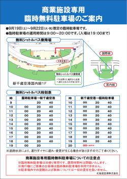 商業施設専用 臨時無料駐車場のご案内