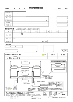 別注専用発注書
