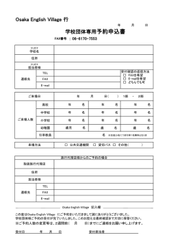 学校団体専用申込書