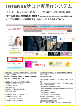 INTENSEサロン専用ITシステム