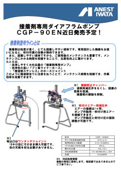 接着剤専用ダイアフラムポンプ CGP－90EN近日発売予定！