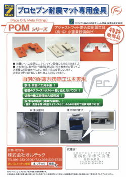 ﾌﾟﾛセブン耐震マット専用金具 | 東横化学株式会社