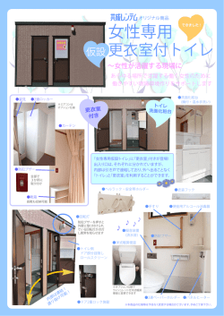 共成レンテムオリジナル 女性専用仮設更衣室付トイレカタログ