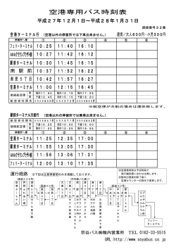 空港専用バス時刻表