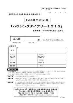 FAX専用注文書 「ハウジングダイアリー2016」