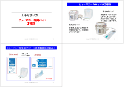 上手な使い方 ヒューマニー専用パッド 2種類