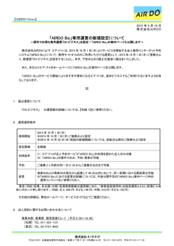 PR150918 「AIRDO Biz」専用運賃の新規設定について
